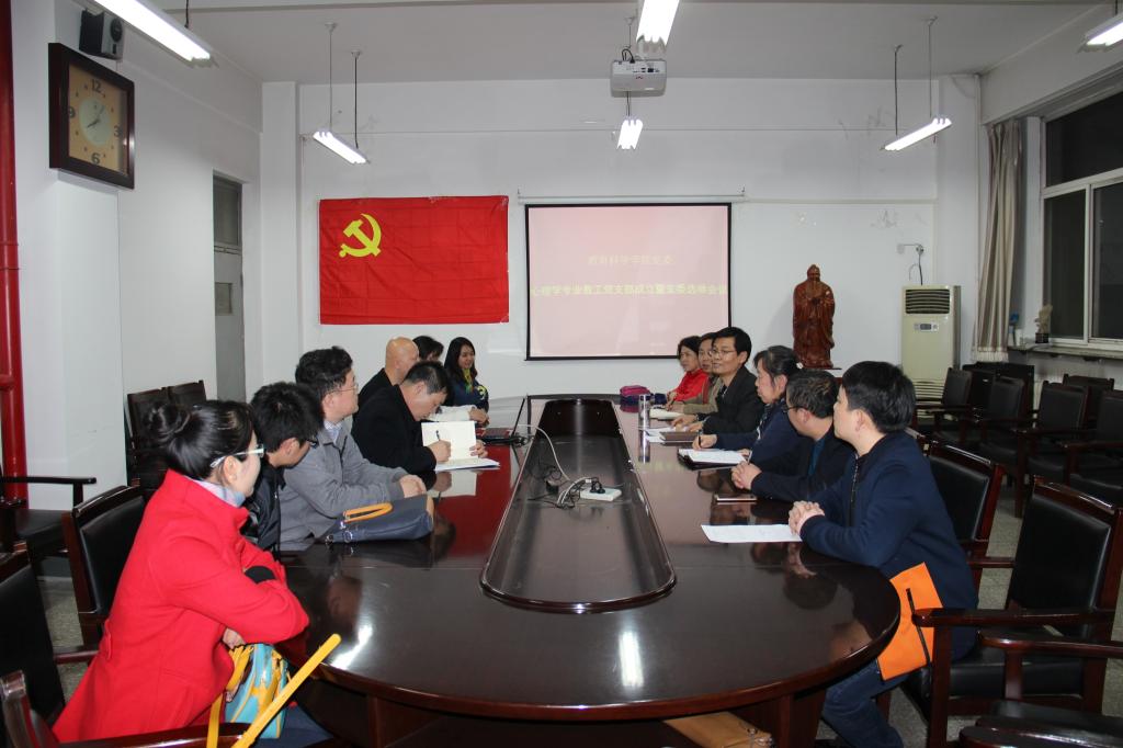 心理学专业教工党支部成立暨支委选举会议现场